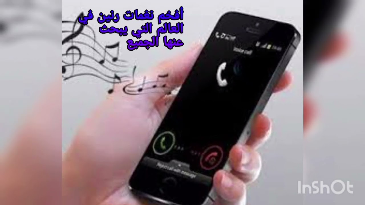 أفخم نغمات رنين في العالم التي يبحث عنها الجميع 