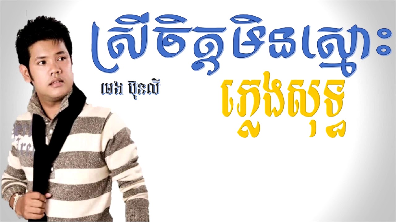 ស្រីចិត្តមិនស្មោះ-ភ្លេងសុទ្ធ-ម៉េង ប៊ុនលី