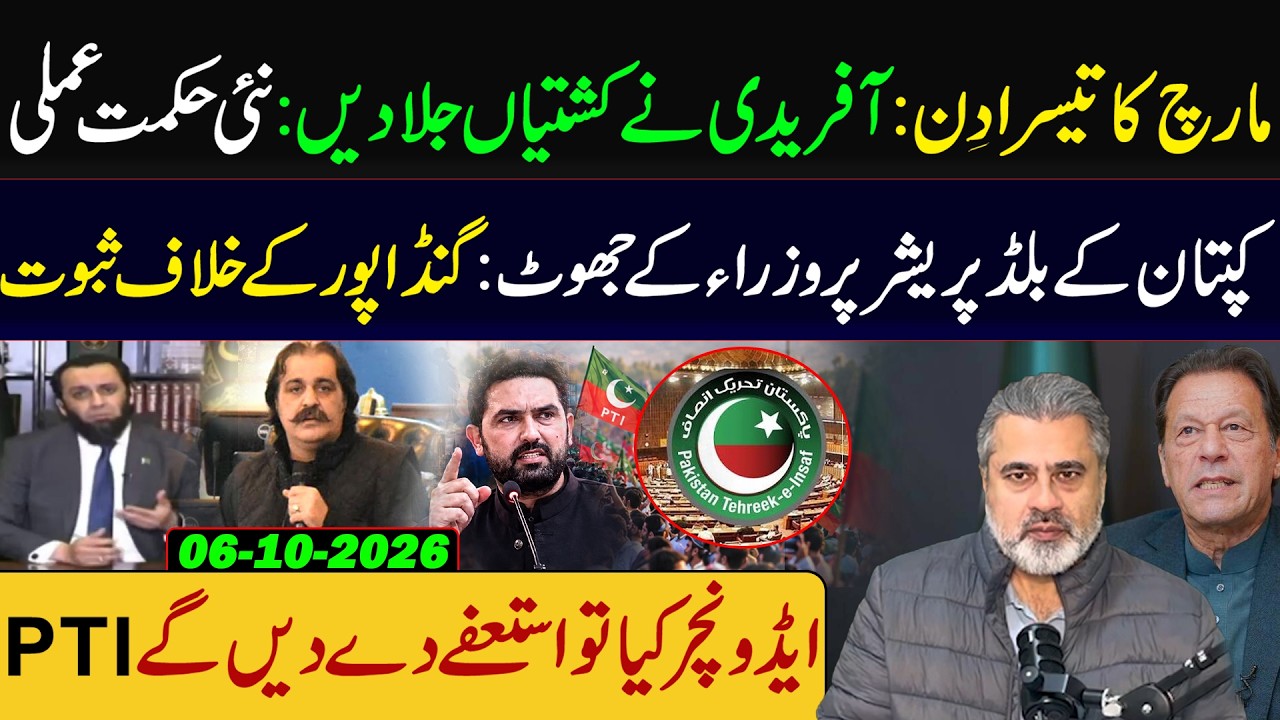 Afridi&rsquo;s Big Move on Day 3: New Strategy Unveiled | Imran Khan BP Controversy | PTI Resignation
