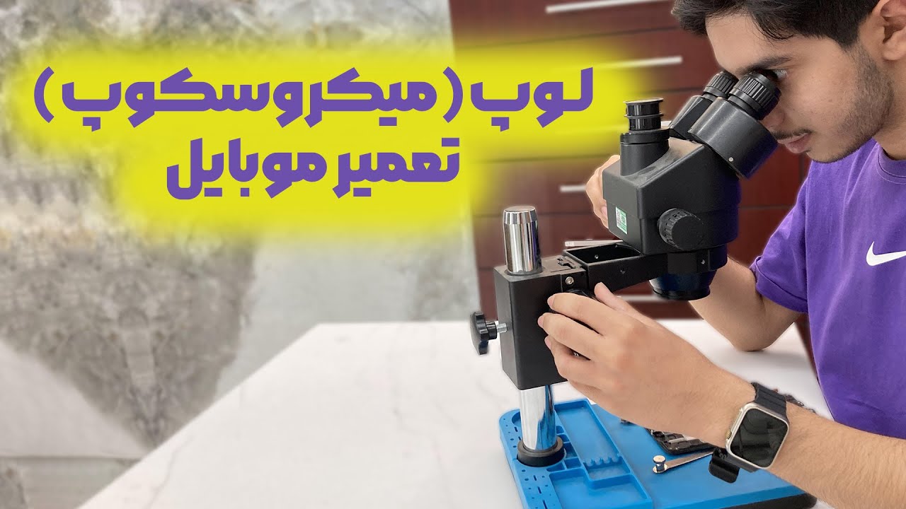 لوپ (میکروسکوپ) مخصوص تعمیرات موبایل | microscope to repair Mobile