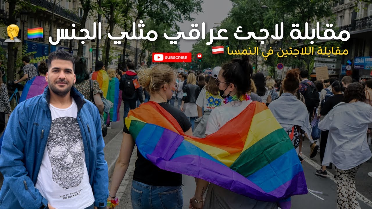 مقابلة لاجئ عراقي 🇮🇶متحول جنسي في النمسا 🇦🇹