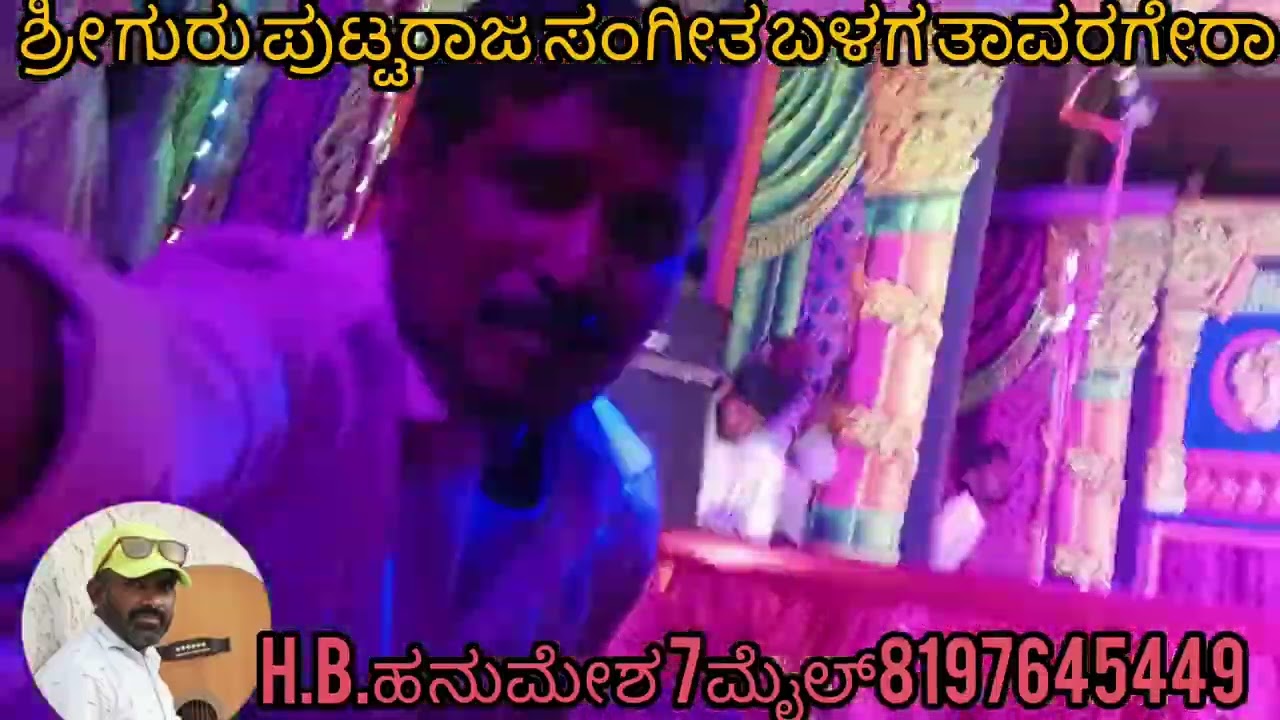 ಶ್ರೀ ಗುರು ಪುಟ್ಟರಾಜ ಸಂಗೀತ ಬಳಗ ತಾವರಗೇರಾ ಯಾದಗಿರಿ ಜಿಲ್ಲೆ ಬೆಳೆಗೇರಾ ನಾಟಕ H.B. ಹನುಮೇಶ 7ಮೈಲ್ 8197645449 