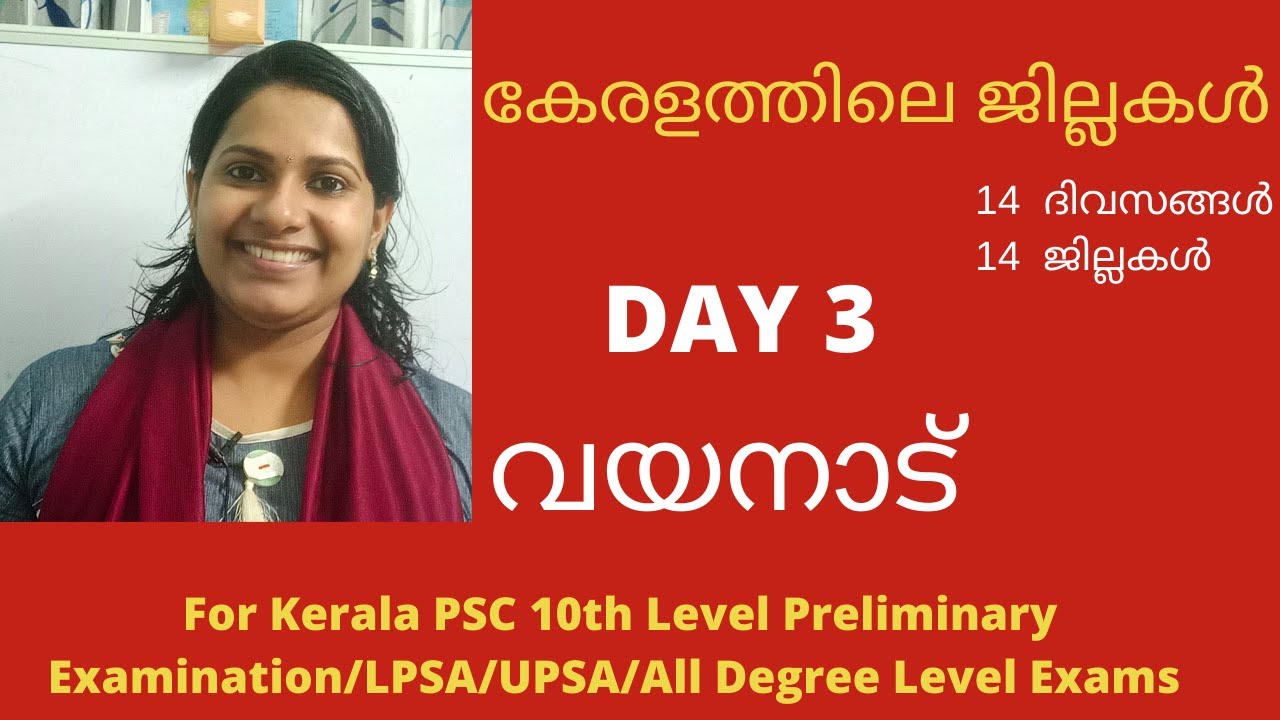 WAYANAD DISTRICT/വയനാട് ജില്ല/KERALA DISTRICTS /കേരളത്തിലെ ജില്ലകൾ /FOR ALL KERALA PSC EXAMINATIONS