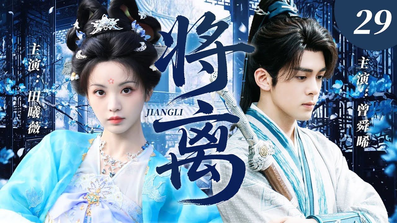 【2025最新古裝劇】将离 29 | 田曦薇×曾舜晞先婚後謀雙強復仇！柔弱王妃憑藉一紙婚書步步為營，與病嬌王爺從被迫聯姻到假戲真做生死相依 #田曦薇 #曾舜晞 #cdrama #爱情