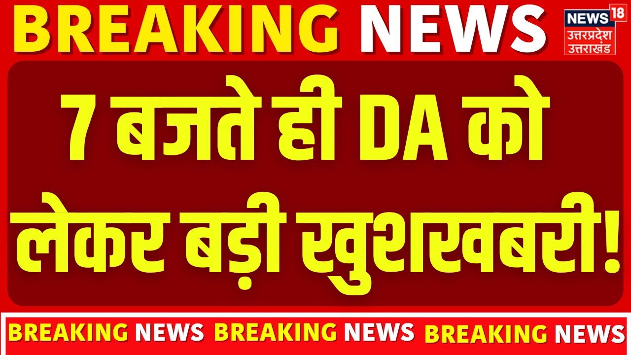 DA Hike News: 7 बजते ही DA को लेकर बड़ी खुशखबरी! | Budget 2026 | Top News | Salary Hike | Latest