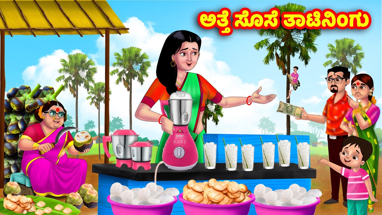 ಅತ್ತೆ ಸೊಸೆ ತಾಟಿನಿಂಗು Kannada Stories | Stories in Kannada | Kannada Kathe | Anamika TV Kannada