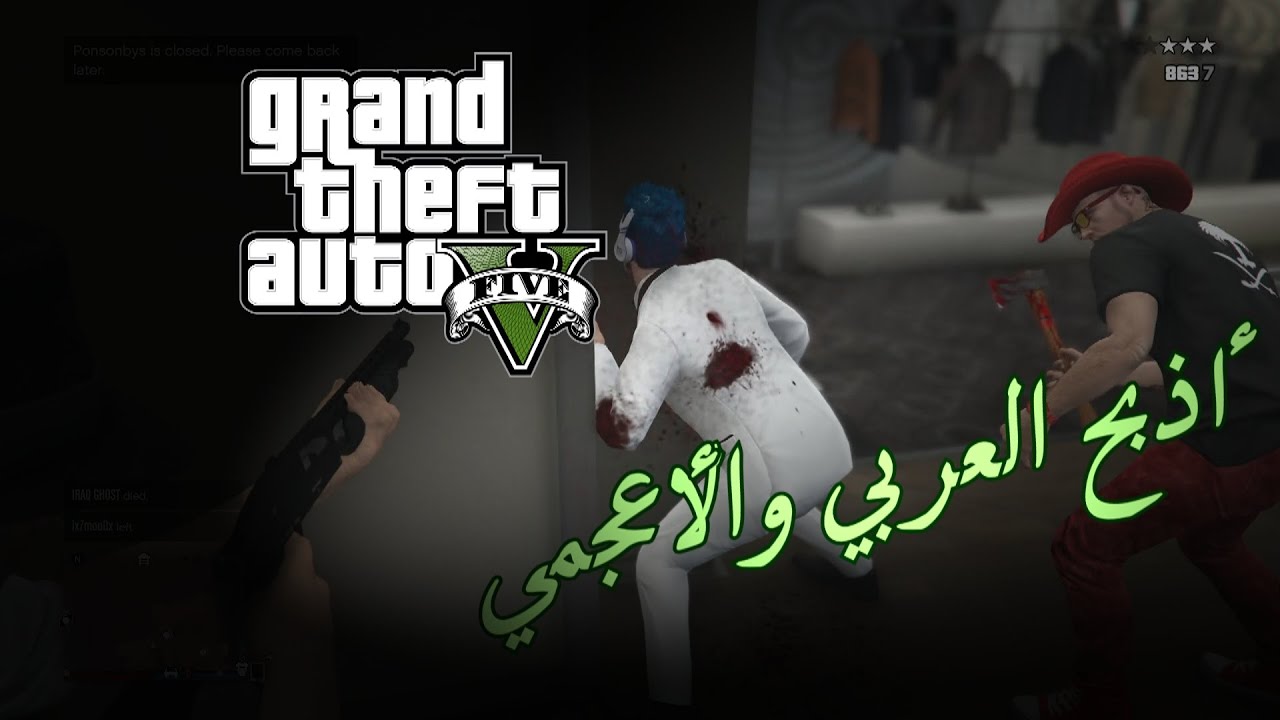 GTA V | حرامي السيارات 5 الجديد.. أذبح العربي والأعجمي!!! فصلات وشطحات محششين مع الشباب