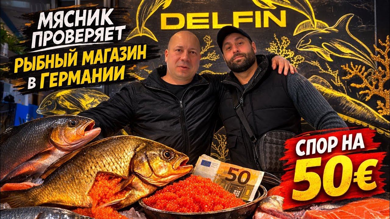 Мясник проверяет рыбный магазин в Германии | Тест икры и спор на 50€