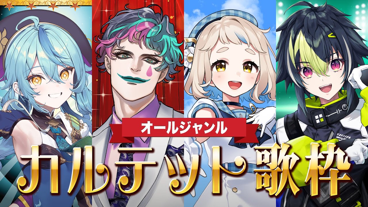 【🎤カルテット歌枠】全曲全員参加！ 4人で何でも歌います【珠乃井ナナ/伊波ライ/町田ちま/ジョー・力一/にじさんじ】