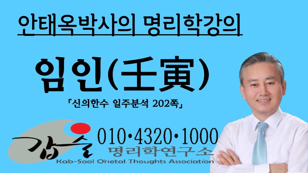 임인(壬寅)일주2-(신의한수 일주분석202쪽)-갑술명리학 010 4320 1000 안태옥박의 사주간명 운명분석