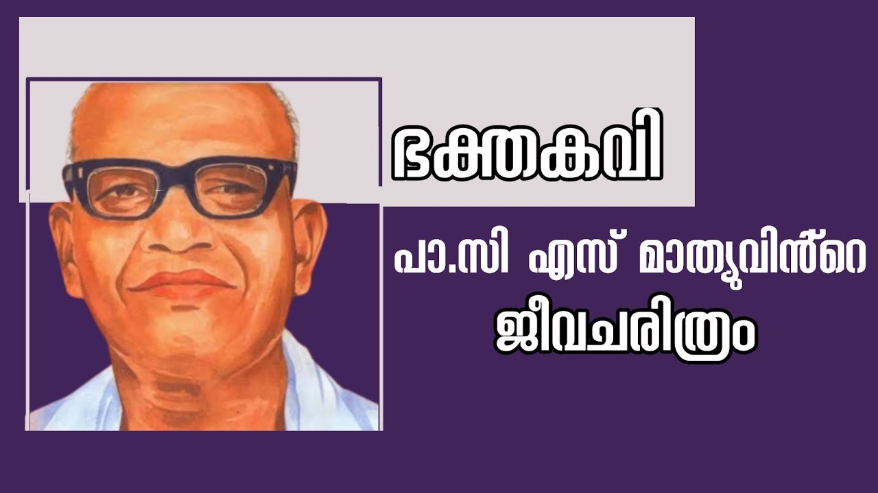 Life of Pr.CS Mathew | പാ.സി എസ് മാത്യുവിൻ്റെ ജീവചരിത്രം