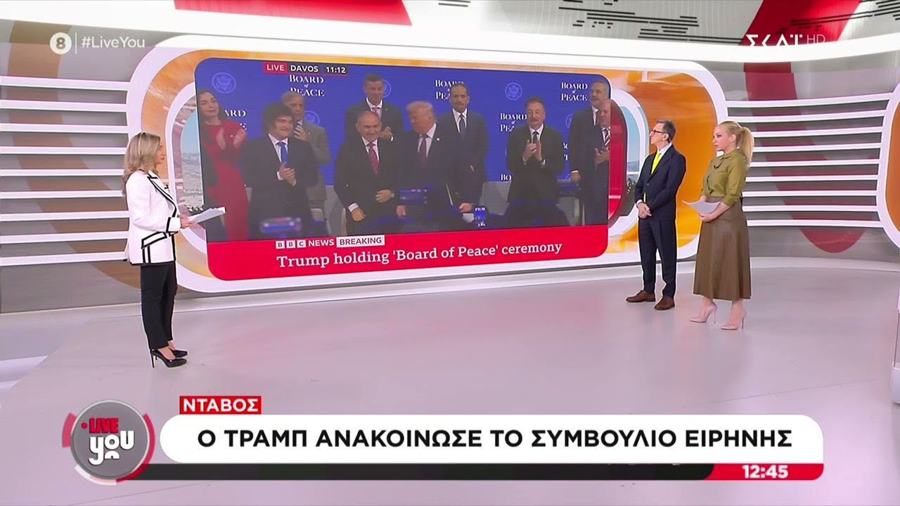 Νταβός: Ο Τραμπ ανακοίνωσε το Συμβούλιο Ειρήνης | Live You | 22/01/2026