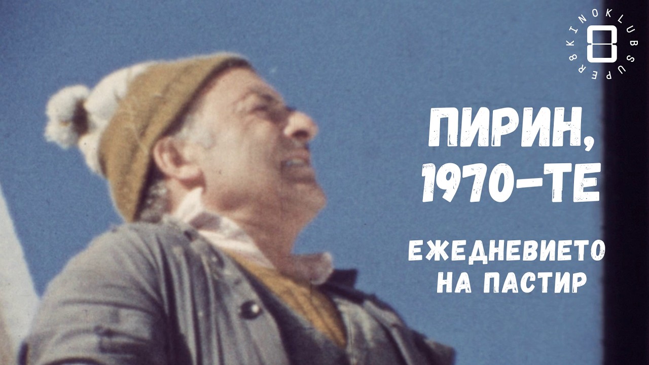 Любителски филм за планински пастир в стопанство за елени, 70-те/Amateur film about a shepherd, 70s