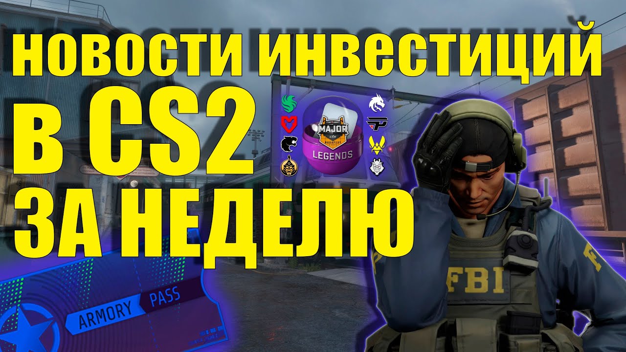 НОВОСТИ ИНВЕСТИЦИЙ CS2 ЗА ПРОШЕДШУЮ НЕДЕЛЮ! ЧТО БУДЕТ С АРСЕНАЛОМ? #cs2 #counterstrike2 #инвестиции
