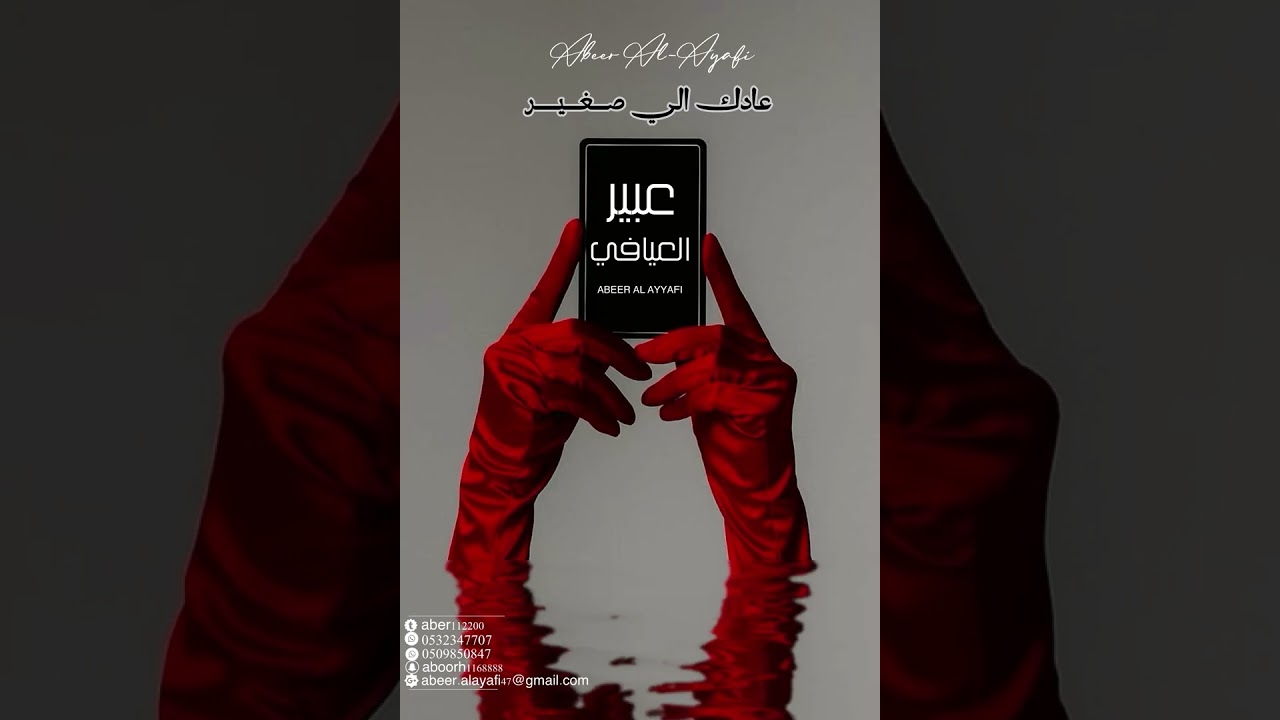 اغنية عادك الي صغير للفنانة عبير العيافي 🎻