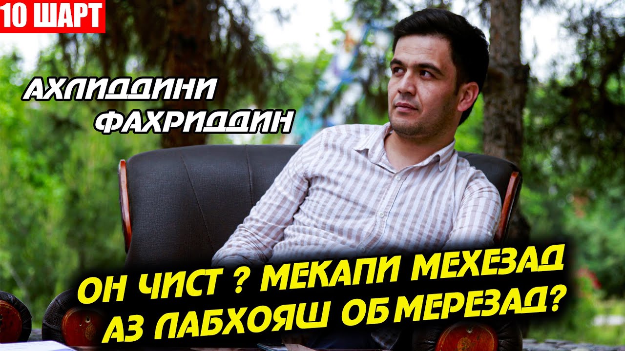 10 ШАРТ БО АХЛИДДИНИ ФАХРИДИН | ОН ЧИСТ МЕКАПИ МЕХЕЗАД  АЗ ЛАБХОЯШ ОБ МЕРЕЗАД