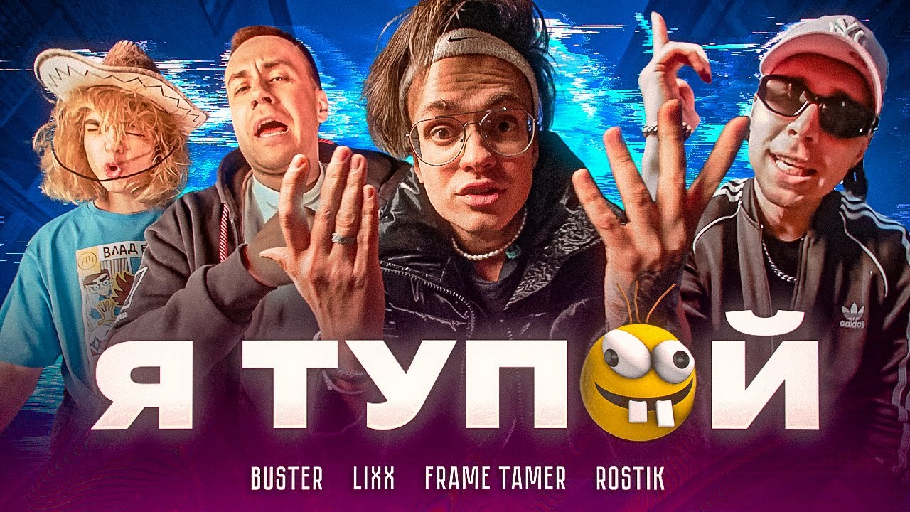 BUSTER &ndash; Я ТУПОЙ *БЕБРА 2* ft. LIXXX, FRAME TAMER, ROSTIK (ПРЕМЬЕРА КЛИПА!)