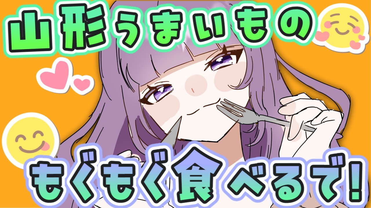 【食レポ！】山形の美味しいもの取り寄せたよー！【#雑談#なめきち #食いしん坊vtuber 】