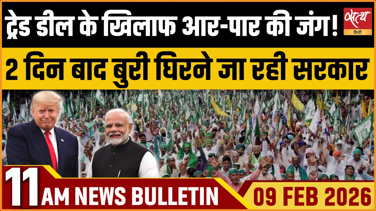 Satya Hindi News Bulletin : Trade Deal | Modi Govt | Parliament | ताजा खबर