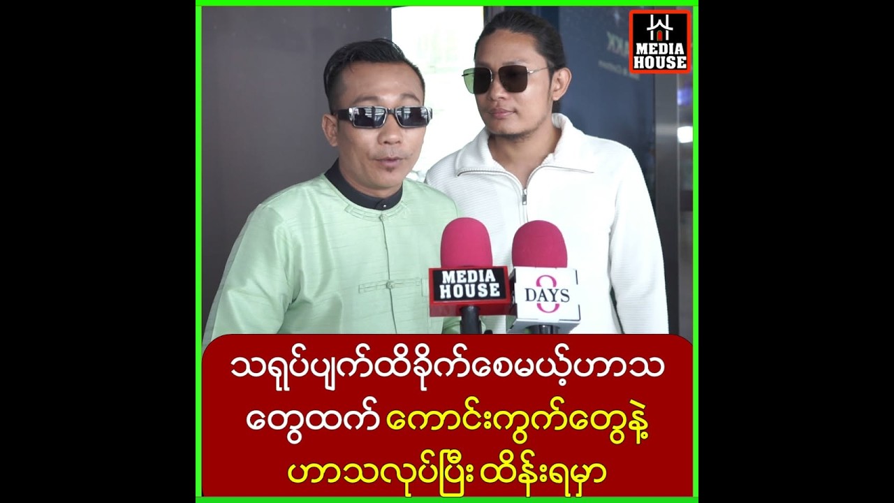စင်ပေါ်ရောက်ပြတ်လုံးလုပ်တော့မယ်ဆို ထိန်းရတာပေါ့.