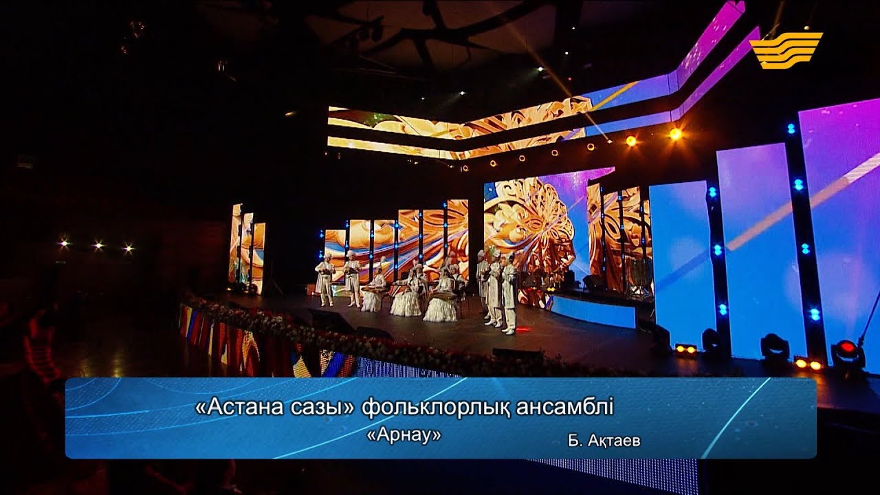 «Астана сазы» фольклорлық ансамблі – «Арнау» (Б.Ақтаев)
