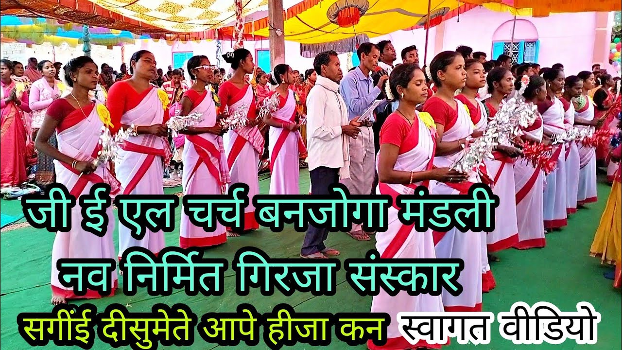 g e l church banjoga mandli//बनजोगा मंडली नव निर्मित गिरजा संस्कार कर//स्वागत वीडियो सोंग