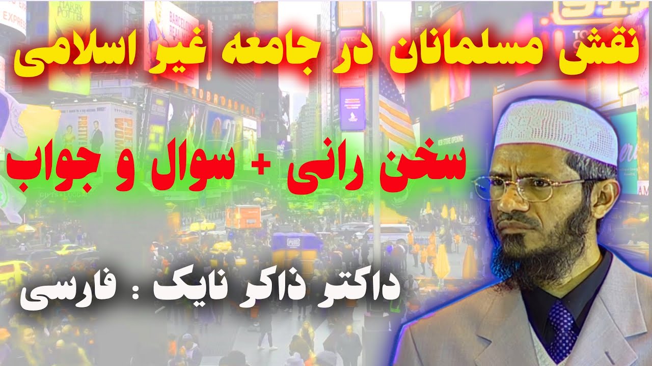 نقش مسلمانان در جامعه غیر اسلامی | سخنرانی کامل +برنامه سوال و جواب | داکتر ذاکر نایک فارسی