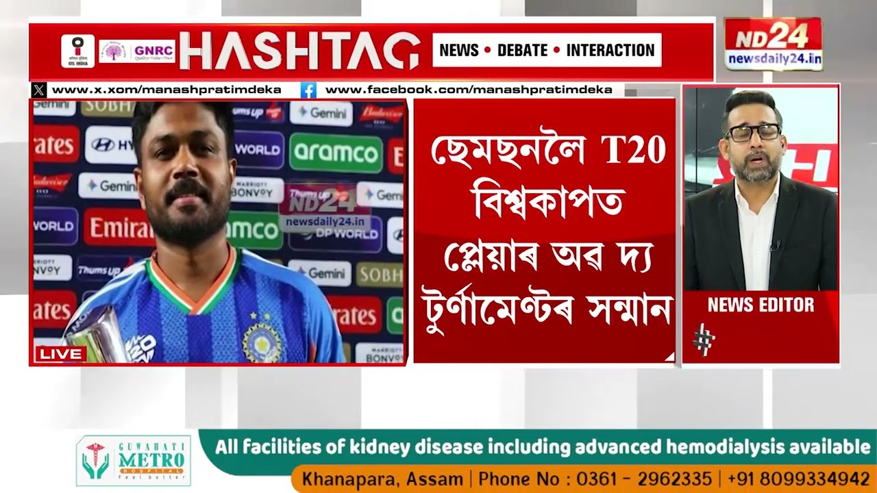ভাৰতীয় ক্ৰিকেটাৰ সঞ্জু ছেমছনৰ প্ৰশংসাত পঞ্চমুখ সকলো।