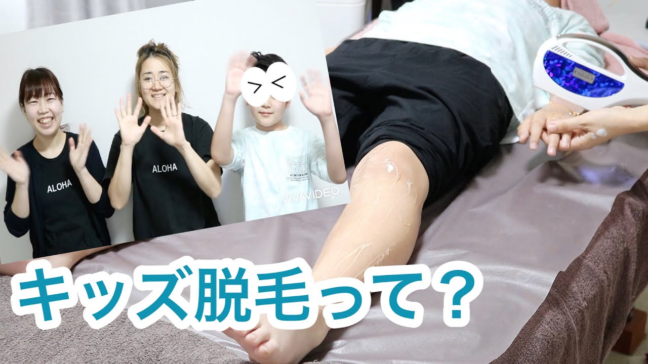 【キッズ脱毛】お子様がいる親御さん必見です！