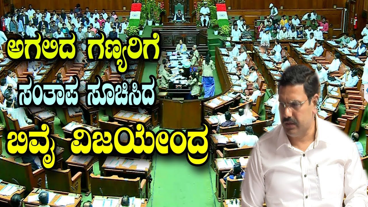 ಅಗಲಿದ ಗಣ್ಯರಿಗೆ ಸಂತಾಪ ಸೂಚಿಸಿದ ಜಿ ಪರಮೇಶ್ವರ್ |  BY Vijayendra Speech In Assembly | YOYO Kannada News