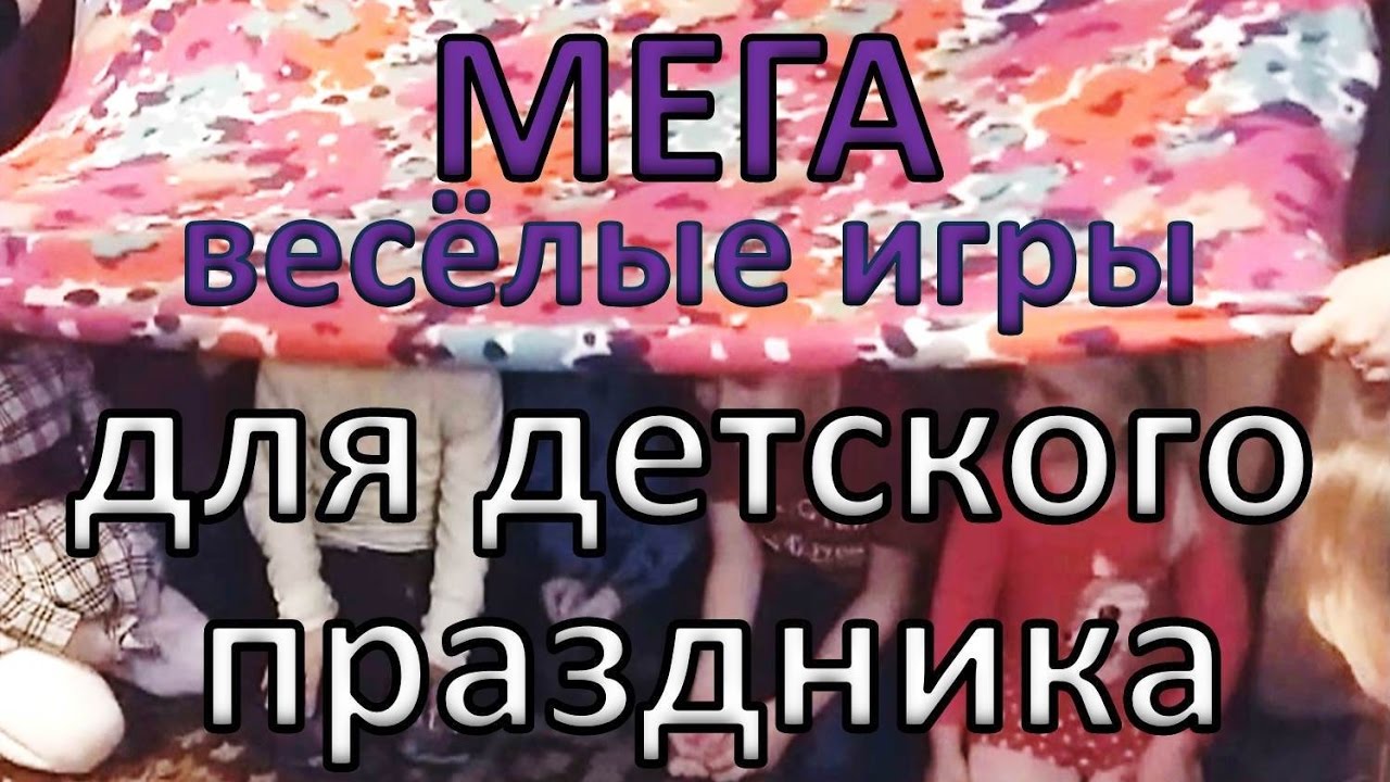 Мега веселые игры и конкурсы для детского праздника. Классные идеи для детского Дня рождения