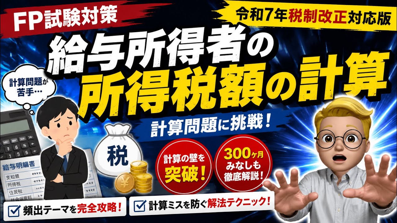 【令和7年税制改正対応】給与所得者の所得税額 計算 完全解説！FP技能検定 確認問題で実践！