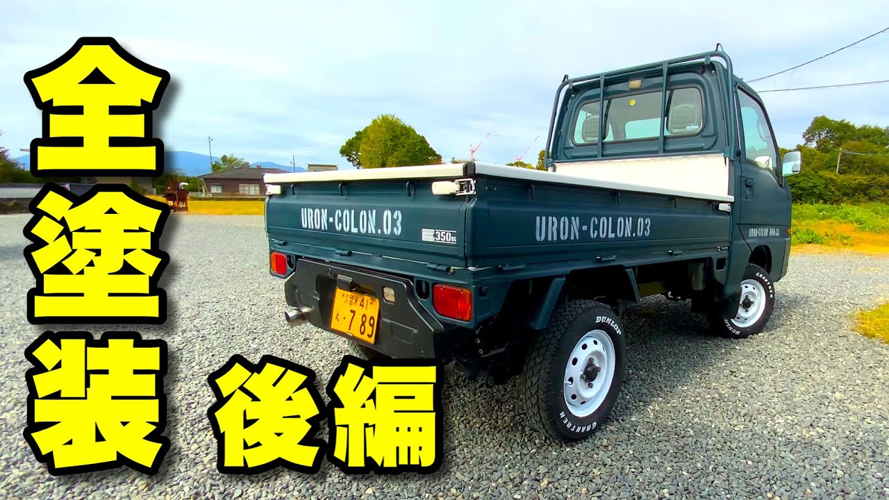 【サンバーカスタムVol.13】白いラプター塗装とタカラ塗料で全塗装！ホイールもね！【後編】スバルサンバーTT2