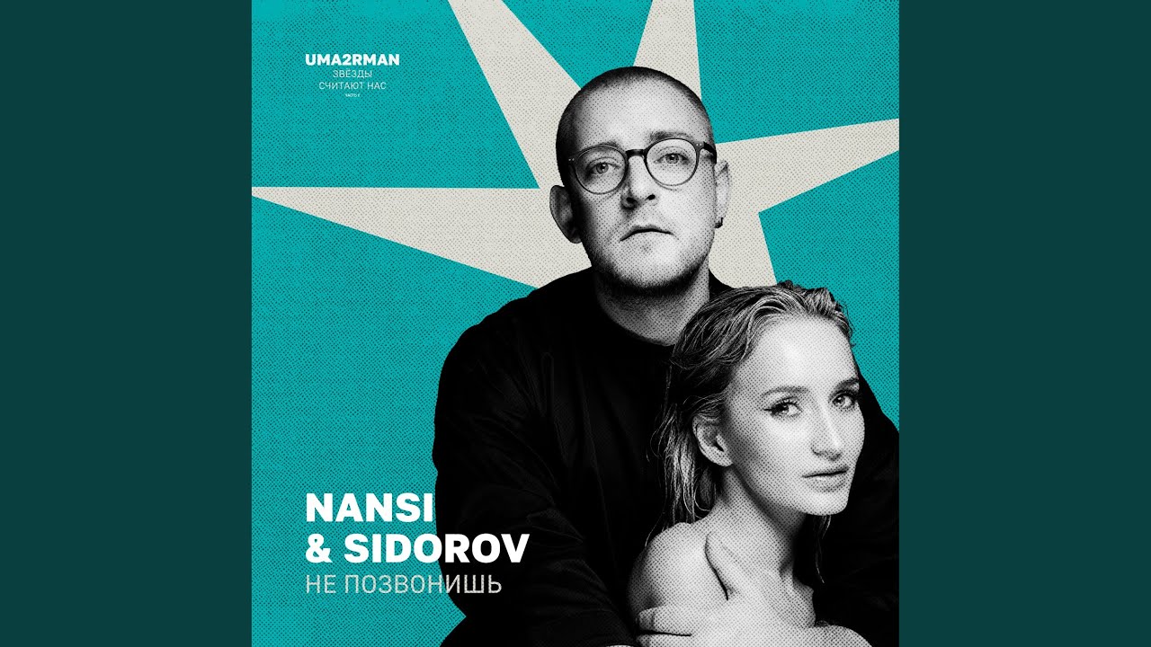 Не позвонишь (Uma2rman 