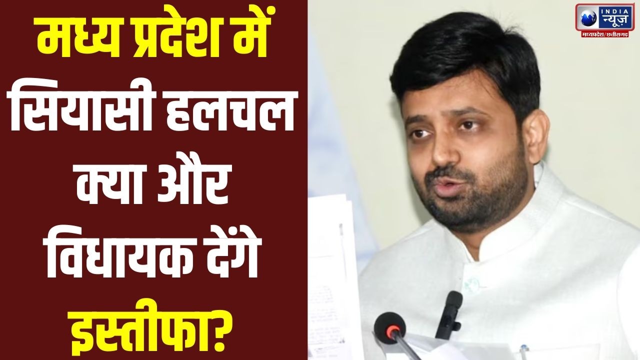 MP Politics: हेमंत कटारे का इस्तीफा, कांग्रेस में मचा घमासान! India News MP/CG