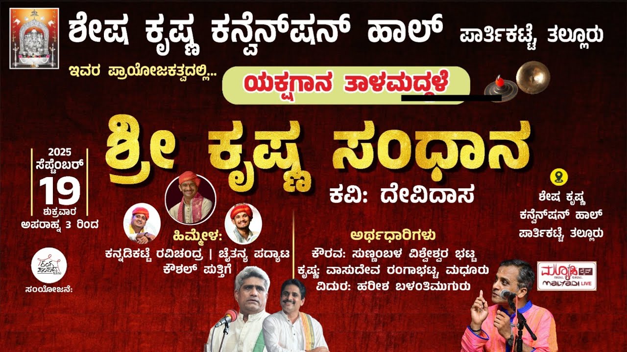 ಶ್ರೀ ಕೃಷ್ಣ ಸಂಧಾನ - ಯಕ್ಷಗಾನ ತಾಳಮದ್ದಳೆ | ಶೇಷ ಕೃಷ್ಣ ಕನ್ವೆನ್ ಷನ್ ಹಾಲ್ ಪಾರ್ತಿಕಟ್ಟೆ ತಲ್ಲೂರು