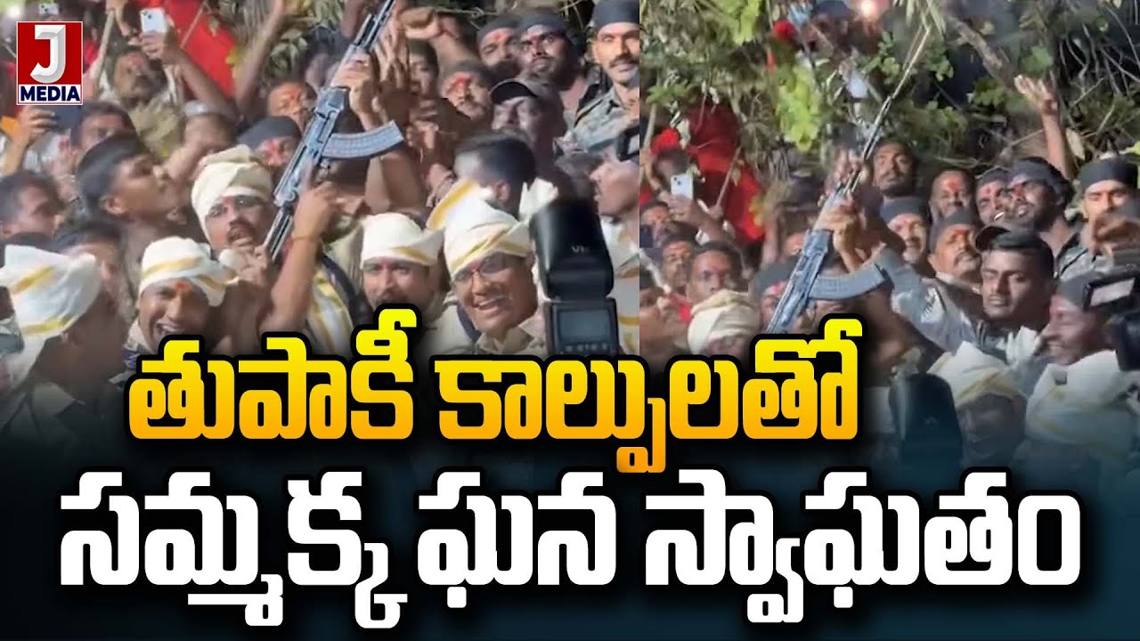 తుపాకీ కాల్పులతో సమ్మక్కకు స్వాగతం | Sammakka Saralamma Jatara 2026 | JMedia News