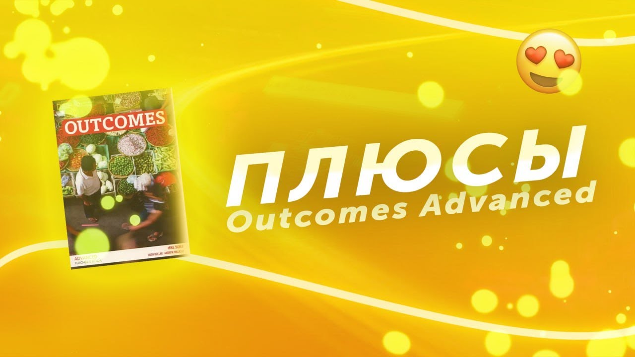 Почему я люблю Outcomes (обзорное видео на примере Outcomes Advanced)