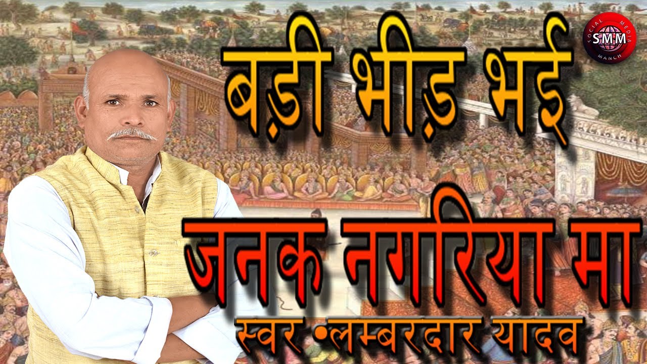 बड़ी भीड़ भई जनक नगरिया अवधी बिरहा लोकगीत लम्बरदार यादव बिरहा सम्राट गोंडा