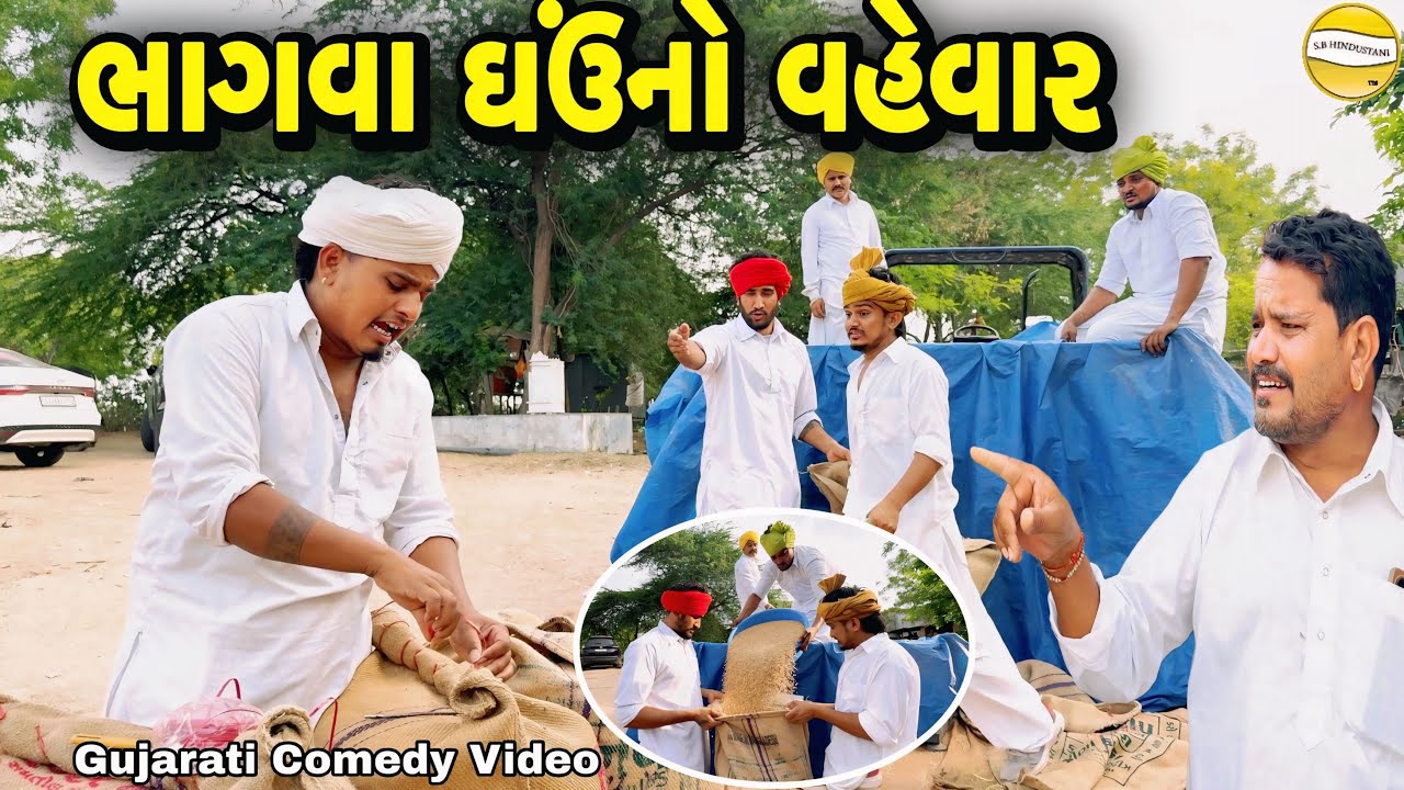 ભાગવા ઘઉંનો વહેવાર//Gujarati Comedy Video//કોમેડી વિડીયો SB hindustani 