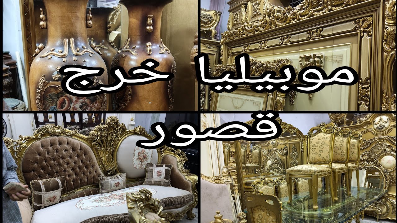 موبيليا خرج قصور في أكبر سوق للمستعمل #يوميات_عبير   #اثاث 