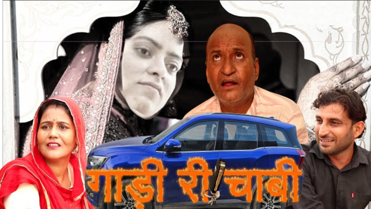 गाड़ी री चाबी | Marwadi Comedy | Rajasthani Comedy | Haryanvi Comedy l Murari Lal Comedy |
