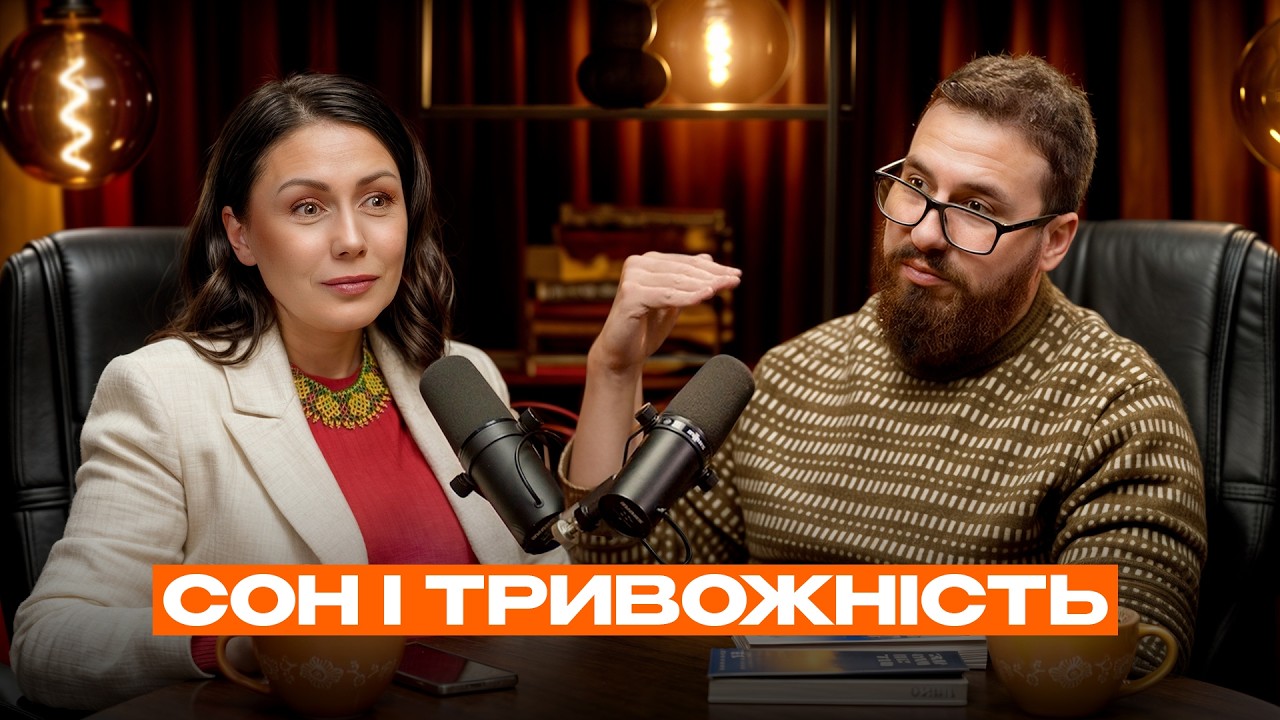 Цей СОН: як повернути? Тривожність та інші розлади | ЦИБЕНКО & ДОВГАНЬ