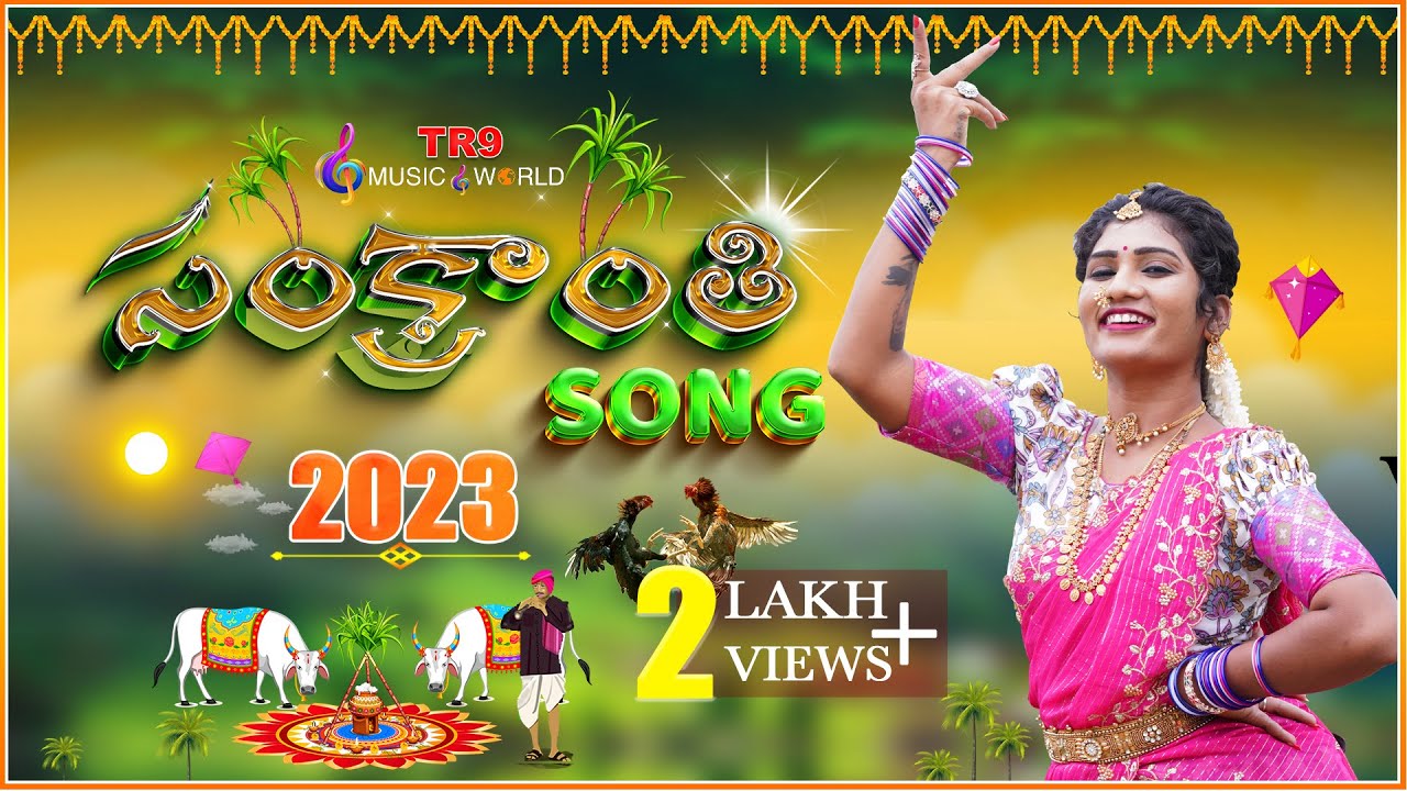 SANKRANTHI FULL SONG || #tr9musicworld #janulyrifolksong #sankranthisong #song #songs  #folksong