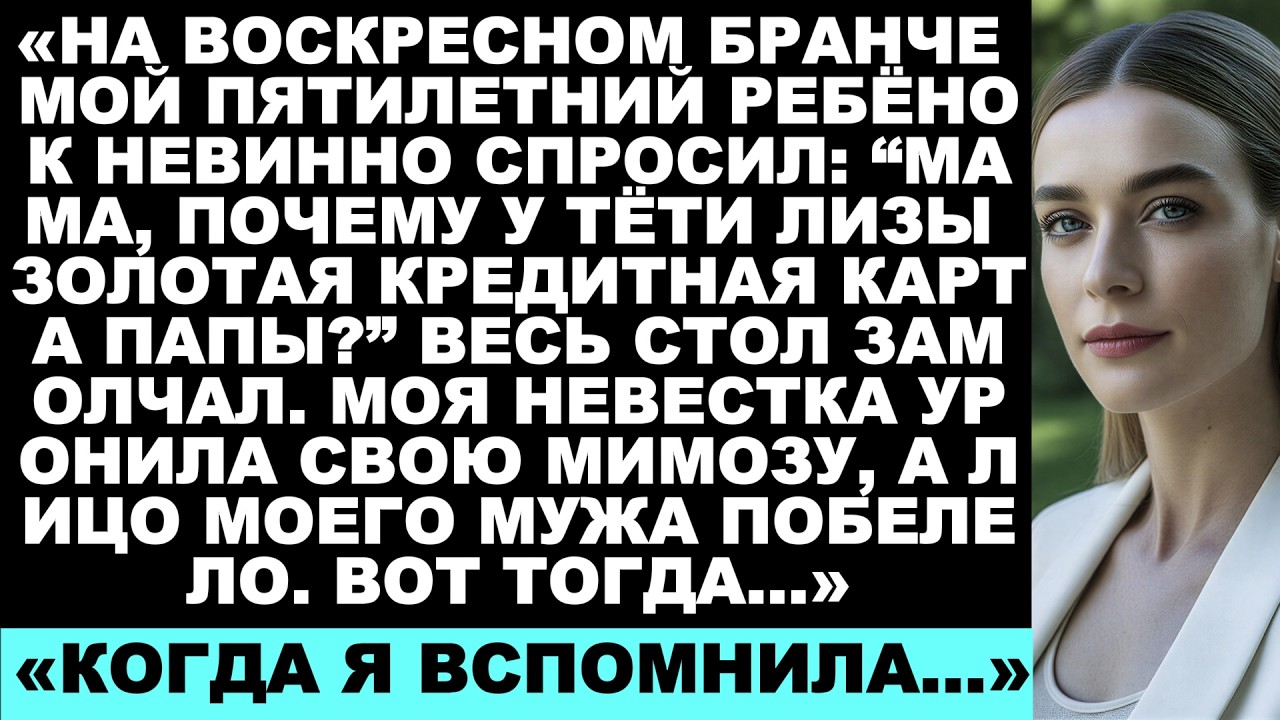 Моя пятилетняя дочь спросила: «Почему у тёти папина кредитная карта?» во время воскресного бранча…