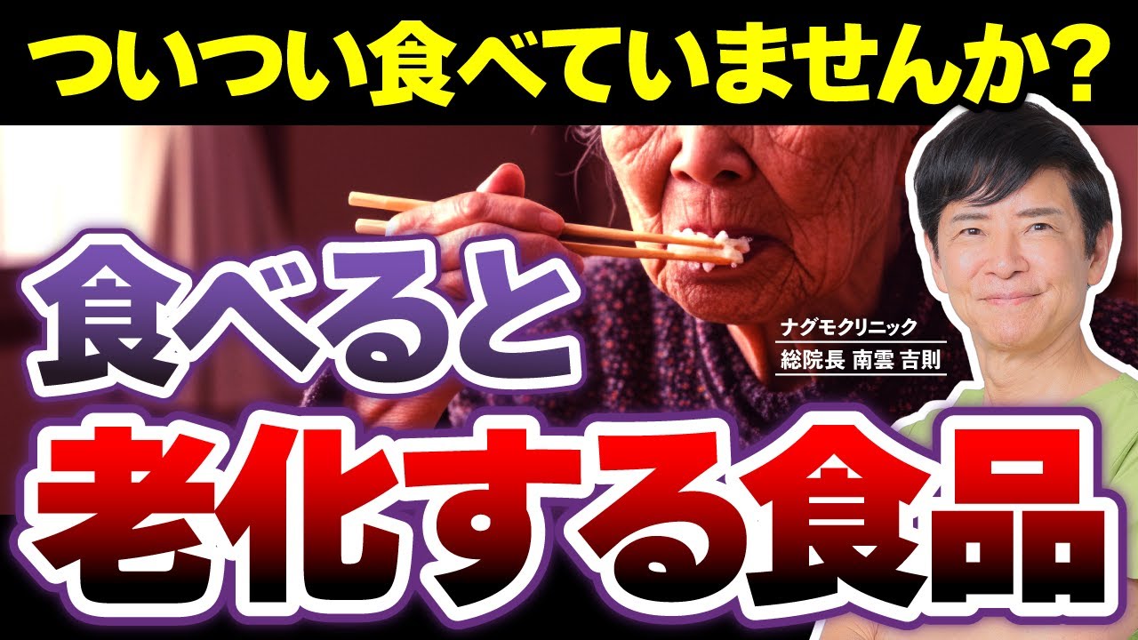 【老化の原因】コーヒーとフライドポテトは危険？食べると“老ける”食品とは（糖毒性・AGEs・メイラード反応・アンチエイジング・ナグモクリニック・予防医療）
