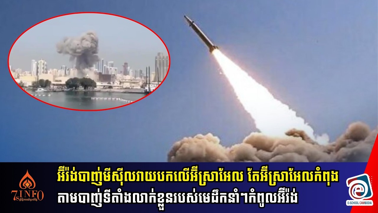អ៊ីរ៉ង់បាញ់មីស៊ីលវាយបកលើអ៊ីស្រាអែល តែអ៊ីស្រាអែលកំពុងតាមបាញ់ទីតាំងលាក់ខ្លួនរបស់មេដឹកនាំៗកំពូលអ៊ីរ៉ង់