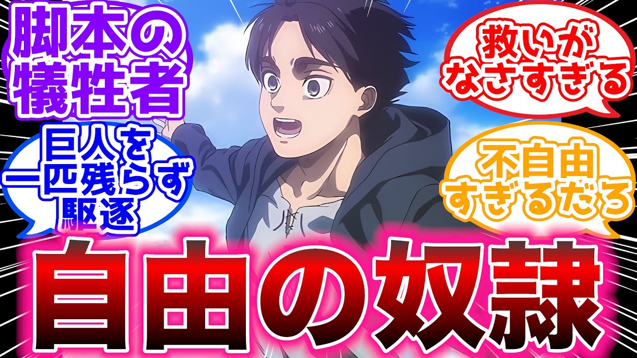 【進撃の巨人】エレン・イェーガーという漫画史上最高の悪役を楽しむ読者の反応集