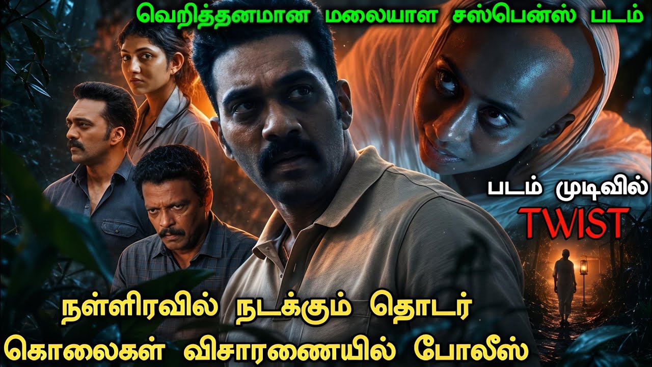 கணிக்க முடியாத ஒரு மலையாள Investigation படம் தமிழில் ! Malayalam Crime Investigation Movie Explained