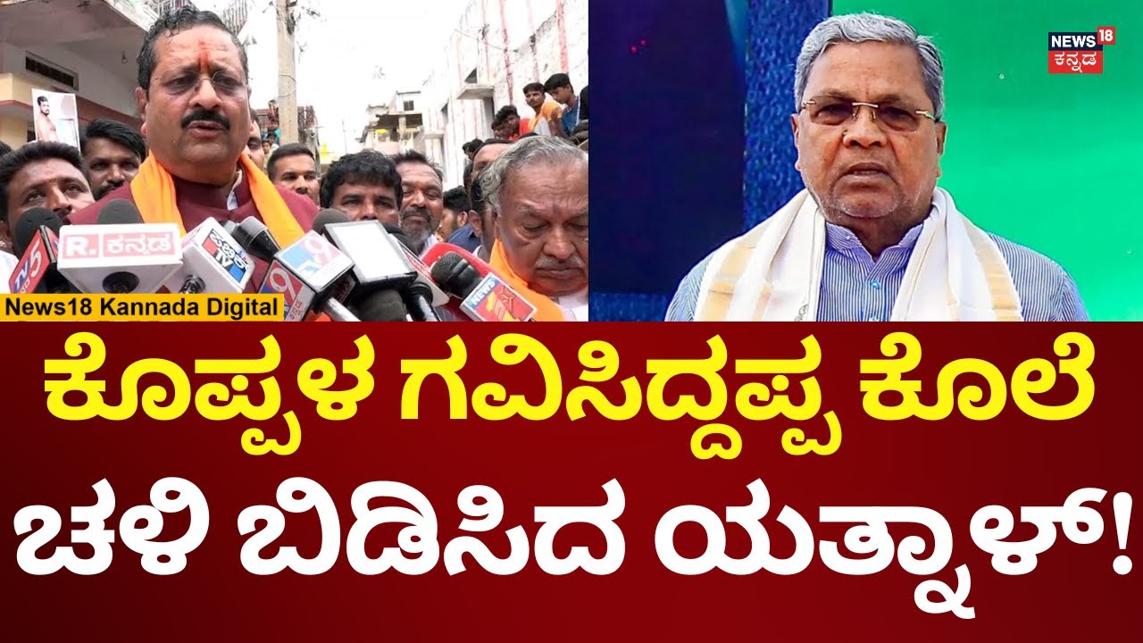 Yatnal On Koppal Gavisiddappa Case | ಇದು ಸಾಬ್ರು ಸರ್ಕಾರ ಅಂತ ರೊಚ್ಚಿಗೆದ್ದ ಯತ್ನಾಳ್ | N18V